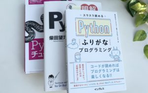管理者がプログラミング学習で使用したPythonの学習本の画像