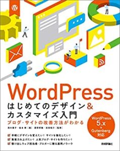 WordPress初めてのデザイン&カスタマイズ入門