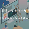 2022年挫折しない目標の立て方