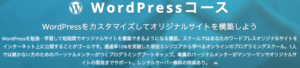 テックアカデミーWordPress講座