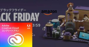 AmazonセールでAdobe CCをゲットする
